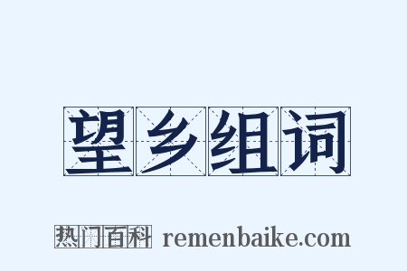 望乡组词是什么意思的图片